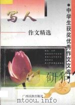 写人作文精选   1997  PDF电子版封面  7536333234  方飞选编 