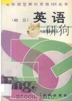 初三英语  与新教材同步（1995 PDF版）