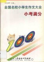 全国名校小学生作文大全  小考满分（1997 PDF版）