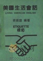 美国生活会话  礼节（1986 PDF版）