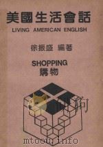 美国生活会话  购物   1986  PDF电子版封面    徐振盛编著 