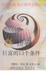 巨富的13个条件   1989  PDF电子版封面    拿破仑·希尔著；张慧心译 