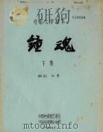 电影文学剧本  钟魂  下   1985  PDF电子版封面    田青编剧 