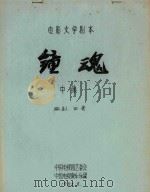 电影文学剧本  钟魂  中   1985  PDF电子版封面    田青编剧 