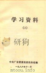 学习资料  2   1986  PDF电子版封面    中共广东省委党校教务处编 