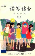 小学语文读写结合实验教材  第10册   1989  PDF电子版封面  7219010575  丁有宽编著 