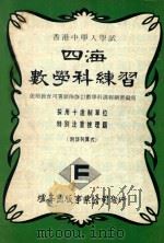 四海数学科练习  采用十进制单位  特别注重推理题  附详列算式     PDF电子版封面     