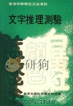 文字推理测验  香港中学学位分派考试   1976  PDF电子版封面     