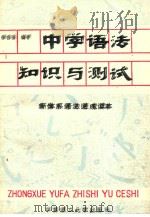 中学语法知识与测试   1989  PDF电子版封面  7562301166  徐自强编著 