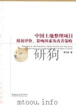 中国土地整理项目绩效评价、影响因素及改善策略     PDF电子版封面  9787112180974  罗文斌著 