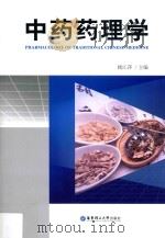 中药药理学=pharmacology of traditional chinese medicine（ PDF版）