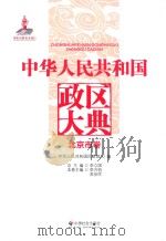 中华人民共和国政区大典  北京市卷（ PDF版）