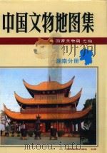中国文物地图集  湖南分册   1997  PDF电子版封面  7805521867  国家文物局主编 