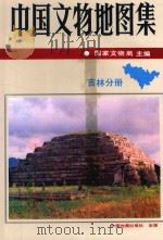 中国文物地图集  吉林分册   1993  PDF电子版封面  7503113311  国家文物局主编 