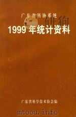 广东省科协系统1999年统计资料     PDF电子版封面    广东省科学技术协会编 