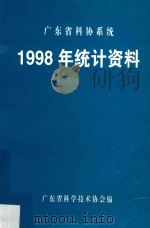 广东省科协系统1998年统计资料（ PDF版）