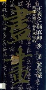 王羲之  颜真卿  米  芾  黄庭坚四体对照行书自学字帖   1995  PDF电子版封面  7532212629  卢建华编 