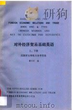 对外经济贸易基础英语  上下  汉语译文和练习参考答案   1989  PDF电子版封面    郦汉臣编 