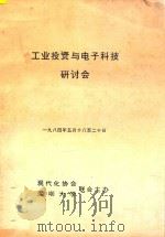 工业投资与电子科技研讨会  1984年5月18至20日     PDF电子版封面    现代化协会，深圳大学联合主办 