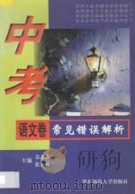 中考常见错误解析  语文卷   1997  PDF电子版封面  7561716745  金志浩，张永林主编 