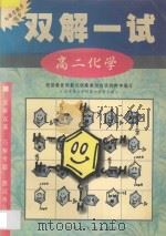 双解一试·高二化学   1998  PDF电子版封面  7563326421  北京景山学校部分教师主编 