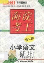 海淀考王  小学语文  四年级  下  修订版   1998  PDF电子版封面  7560221335  北京市海淀区重点小学特高级教师编写 