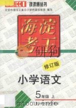 新海淀考王  小学五年级语文  上   1998  PDF电子版封面  9787560221359  北京市海淀区重点小学特高级教师编写 