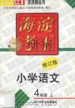 海淀考王  小学语文  四年级  上  修订版（1998 PDF版）