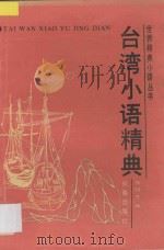 台湾小语精典   1993  PDF电子版封面  7805738947  郭绍彦编 