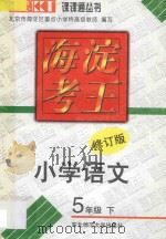海淀考王  小学语文  五年级  下  修订版（1997 PDF版）