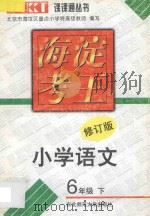 海淀考王  小学语文  六年级  下  修订版（1997 PDF版）