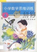 小学数学思维训练  第6册   1993  PDF电子版封面  7308018938  张天孝主编；沈国梅，黄文娟，朱乐平，周文虎编著 