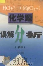 化学题误解分析．初中   1997  PDF电子版封面  7810502654  许可正主编；金仁杰，范金玉，王荷萍，包慧琴，袁琪琪，殷朝东编 