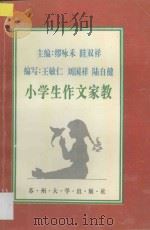 小学生作文家教   1995  PDF电子版封面  7810371177  编写王敏仁，刘国祥，陆自健 