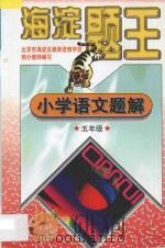 九年义务教育六年制  小学试用课本  海淀题王  小学语文题解  五年级（1997 PDF版）