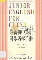 最新初中英语同步巧学手册  初三  上（1998 PDF版）