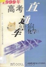 1999年高考直通车  化学   1998  PDF电子版封面  7563807225  王绍宗主编 