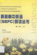 最新高中英语（SEFC）导读丛书  第1册  上     PDF电子版封面     