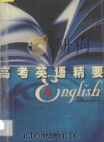 高考英语精要（1999 PDF版）