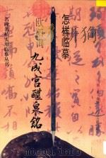 怎样临摹欧阳询九成宫醴泉铭（1996 PDF版）