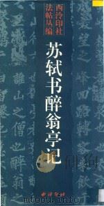 苏轼书醉翁亭记（1998 PDF版）