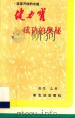 改革开放的中国·健力宝成功的奥秘   1989  PDF电子版封面  7540504145  梁荣主编 