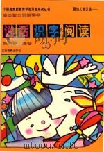 婴幼儿学汉语  说话·识字·阅读  综合智力训练读本  1   1995  PDF电子版封面  7530920804  张学琴编著 