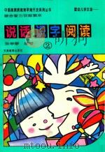 婴幼儿学汉语  说话·识字·阅读  综合智力训练读本  2   1995  PDF电子版封面  753092379X  张学琴编著 