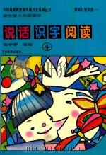 婴幼儿学汉语  说话·识字·阅读  综合智力训练读本  4   1995  PDF电子版封面  7530924265  张学琴编著 