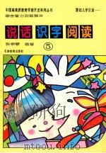 婴幼儿学汉语  说话·识字·阅读  综合智力训练读本  5   1996  PDF电子版封面  7530924990  张学琴编著 