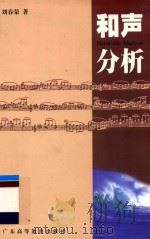 和声分析  新版   1998  PDF电子版封面  9787536122406  刘春荣著 