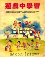 游戏中学习   1994  PDF电子版封面    陈保琼编 