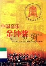中国音乐金钟奖普及读本（ PDF版）