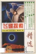 飞碟探索精选  第3卷（1991 PDF版）